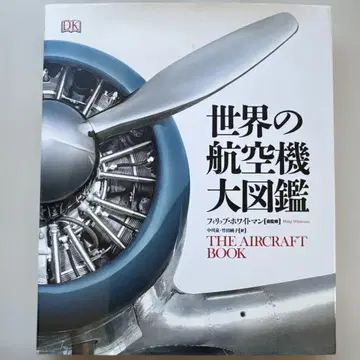 세계의 항공기 대도감