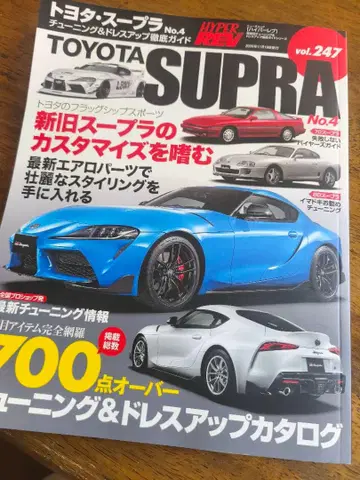 하이퍼레브 TOYOTA SUPRA No.4 vol.247