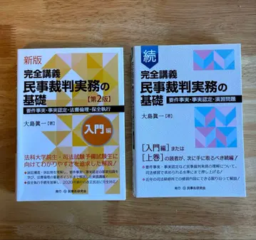 오시마 신이치 민사재판실무의 기초 입문편 [제2판] & 속