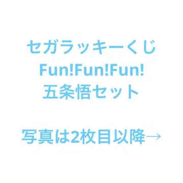 세가 복권 고죠 사토루 컴프 세트