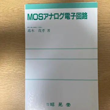 재단 완료 MOS 아날로그 전자회로 타카기 시게타카 저