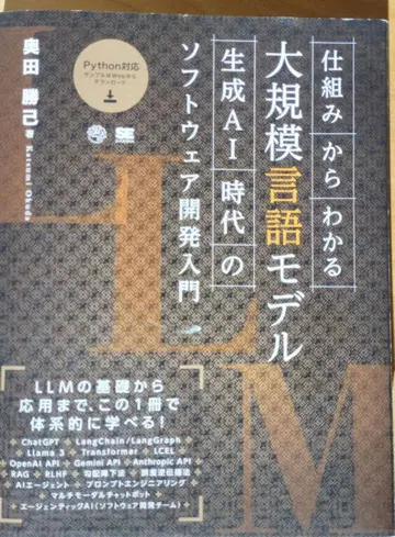 대규모 언어 모델 생성 AI 시대의 소프트웨어 개발 입문