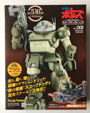 Vol.1 아셰트 1/8 장갑기병 보톰즈 스코프독을 만들다