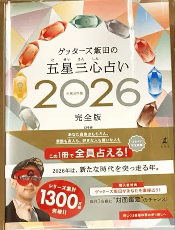 겟터즈 이이다의 오성삼심 운세 2026 완전판