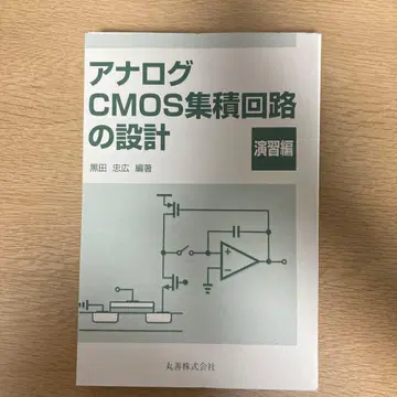 재단 완료 아날로그 CMOS 집적 회로 설계 연습편