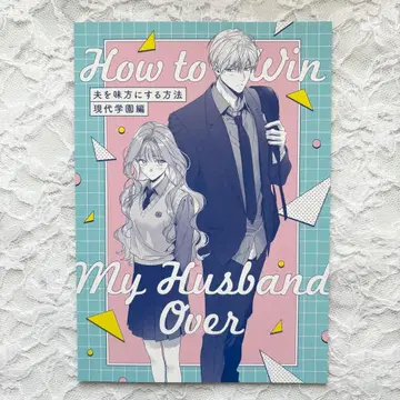 남편을 내 편으로 만드는 방법 4권 특전 애니메이트 리플렛