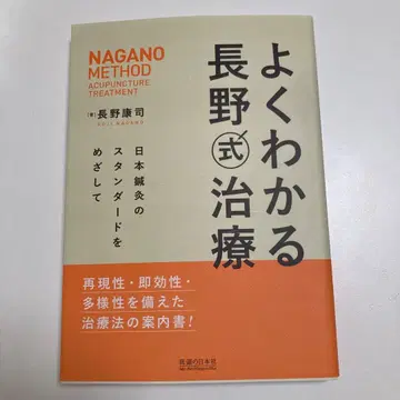 쉽게 이해하는 나가노식 치료 일본 침구의 스탠다드를 목표로