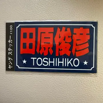 타하라 토시히코 스티커