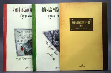 니트 [기계 편직 교과서 본과 초급 코스 + 상급 코스] 2권 세트