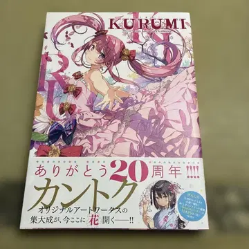 KURUMI - 싸개 - 칸토쿠 20th Anniversary Ar -