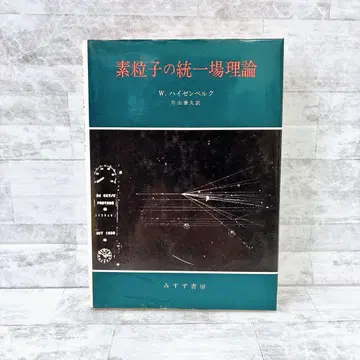 소립자의 통일장 이론 W. 하이젠베르크 가타야마 야스히사 역 미스즈 서점