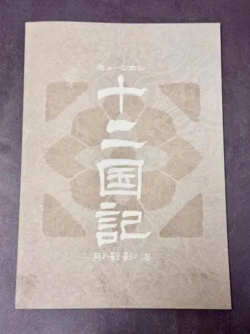 뮤지컬 12국기 팜플렛 프로그램