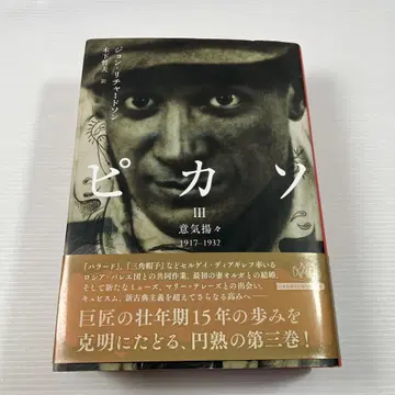 피카소 III 의기양양 1917-1932