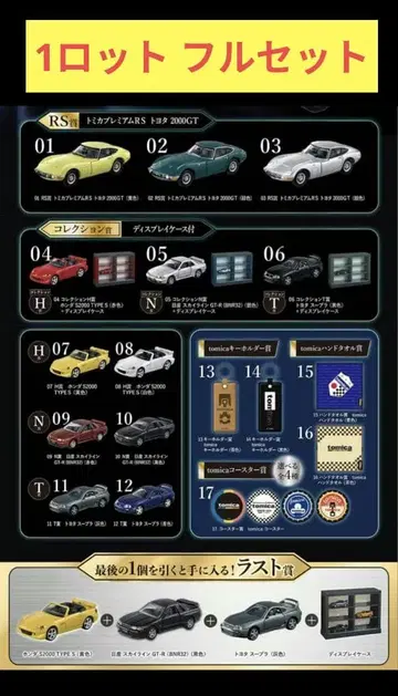 초레어 토미카 복권 1 로트 풀세트