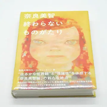 익명 배송 아오이세이샤 나라 요시토모 끝나지 않는 이야기 아트북 예완 쿤