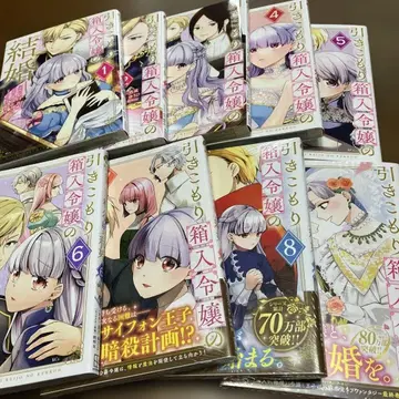 히키코모리 상자 속 아가씨의 결혼 1~9권/완결