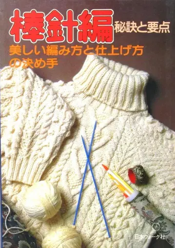 니트 [대바늘뜨기 비법과 요점] 아름다운 짜임 방법과 마무리 결정