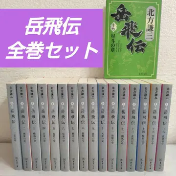 악비전 전권 17권 세트 문고 북방겸삼