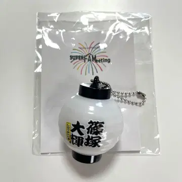 timelesz 시노즈카 다이키 빛나는 초롱 키링