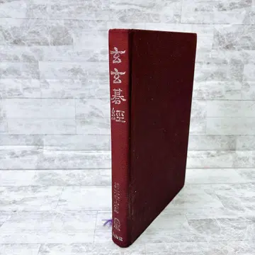 현현기경 보급판 하시모토 우타로 산카이도 안천장 엄덕보 원본편 1981년