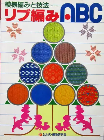 니트 [리브 편직 ABC 무늬 편직과 기법] 실버 니트 연구회
