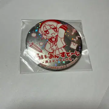 시구레 우이 우이 온 스테이지 캔뱃지