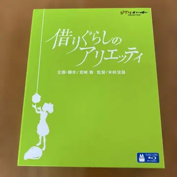 마루 밑 아리에티 ('10일) 셀판 Blu-ray Disc