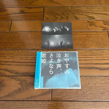 크리프하이프 오야스미 나키고에, 사요나라 가희 초회반