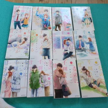 너무 달콤한 하인 군이, 그런데도 너무 달콤해. 전 12권