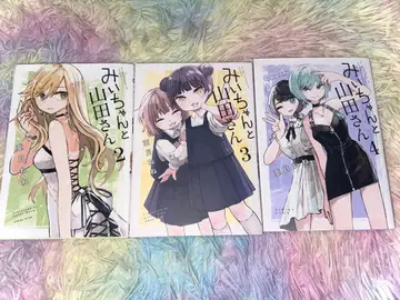 미이와 야마다 씨 2-4권 세트