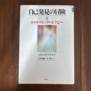 자기 발견의 모험 1 스타니스라프 그로프 저