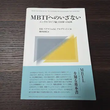 MBTI로의 초대 : 융의 타입론을 일상에 응용하기
