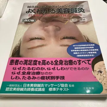 개정판 침구사 에스테티션을 위한 알기 쉬운 미용 침구