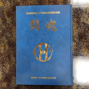 투혼 하마마츠 상업 고등학교 야구 대회 우승 기념호