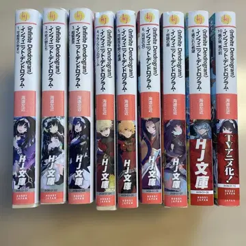 인피니트 덴드로그램 전 9권