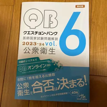 QB 퀘스천 뱅크 2023-24 VOL.6 공중보건