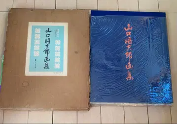 야마구치 쇼키치 화집 1975년 발행