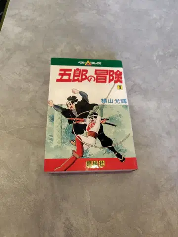 고로의 모험 1권 초판