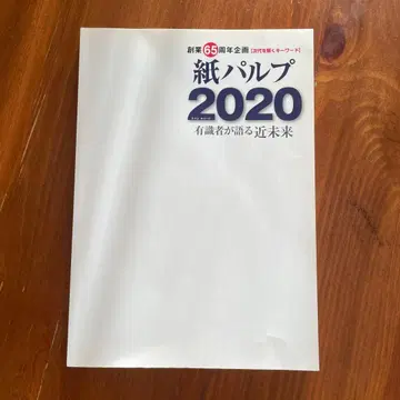 종이 펄프 2020 전문가가 말하는 가까운 미래
