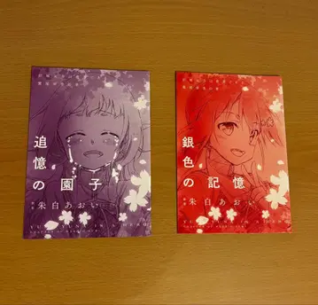 유키 유나는 용사다 추억의 소노코 & 은색의 기억 2권 세트