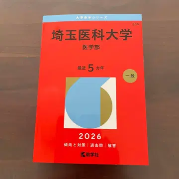 사이타마 의과대학 (의학부)