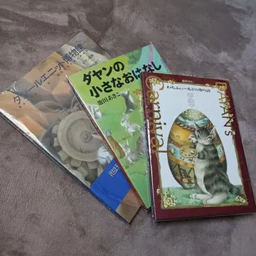 다얀의 그림책/3권 세트