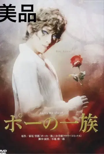 포의 일족 DVD 다카라즈카 가극단