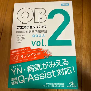 QB 퀘스천 뱅크 의사 국가시험 문제 해설 2023 vol.2