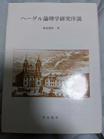 헤겔 논리학 연구 서설