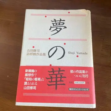 꿈의 꽃 - 슈지 야마다