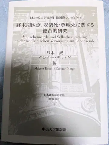 [ 미사용품 ] 종말기 의료, 안락사 존엄사에 관한 종합 연구