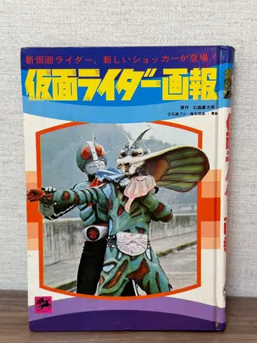 가면라이더 화보 쇼와 47년 쿠로사키 출판