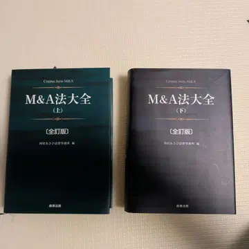M&A 법 대전 상하의
