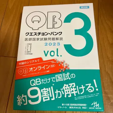 QB 퀘스천 뱅크 의사 국가시험 문제 해설 2023 vol.3